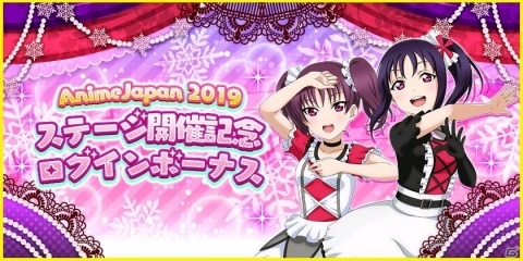 「ラブライブ！スクールアイドルフェスティバル」AnimeJapan 2019ステージ開催記念キャンペーンが実施！の画像2
