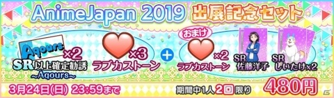 「ラブライブ！スクールアイドルフェスティバル」AnimeJapan 2019ステージ開催記念キャンペーンが実施！の画像3