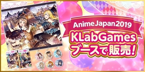 「ラブライブ！スクールアイドルフェスティバル」AnimeJapan 2019ステージ開催記念キャンペーンが実施！の画像4