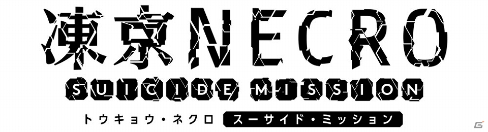 「凍京NECRO＜トウキョウ・ネクロ＞ SUICIDE MISSION」3月29日の大型アップデートにむけたカウントダウンが開始！の画像3