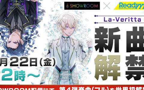 「Readyyy!」SHOWROOMにて3月22日に生放送を実施！La-Verittaの新曲が初解禁