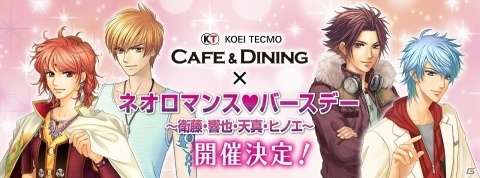 「KTカフェ×ネオロマンス❤バースデー～衛藤・響也・天真・ヒノエ～」イープラス先着販売が開始！の画像7