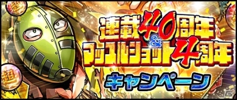 「キン肉マン マッスルショット」配信4周年＆原作連載40周年の記念キャンペーン開催！の画像1