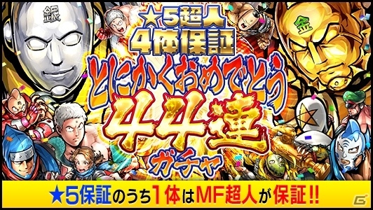 「キン肉マン マッスルショット」配信4周年＆原作連載40周年の記念キャンペーン開催！の画像2