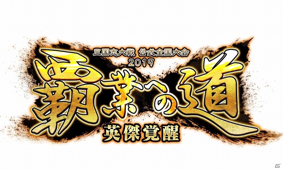ゲーム大会実況システム「bi-e-Play」にリアルタイム投票システムが追加―「三国志大戦」の全国大会で実装の画像3