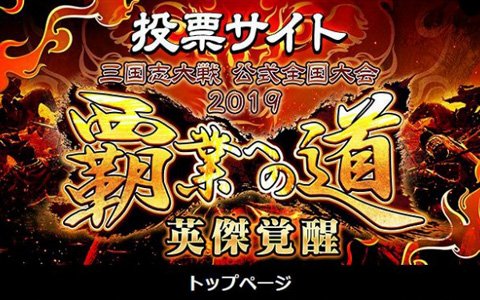 ゲーム大会実況システム「bi-e-Play」にリアルタイム投票システムが追加―「三国志大戦」の全国大会で実装