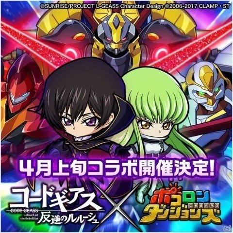 「ポコロンダンジョンズ」にて「コードギアス 反逆のルルーシュ」とのコラボが4月上旬に開催！の画像1