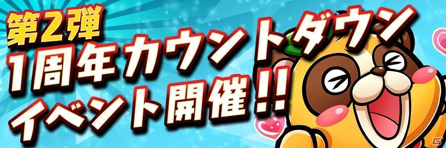 「共闘ことばRPG コトダマン」配信1周年に向けた「1周年カウントダウンイベント」第2弾が3月20日より開催!