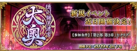 「Fate/Grand Order」にて新規イベント「徳川廻天迷宮 大奥」が3月下旬より開催決定！の画像1