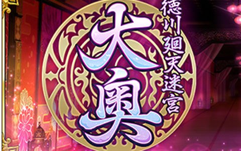 「Fate/Grand Order」にて新規イベント「徳川廻天迷宮 大奥」が3月下旬より開催決定！