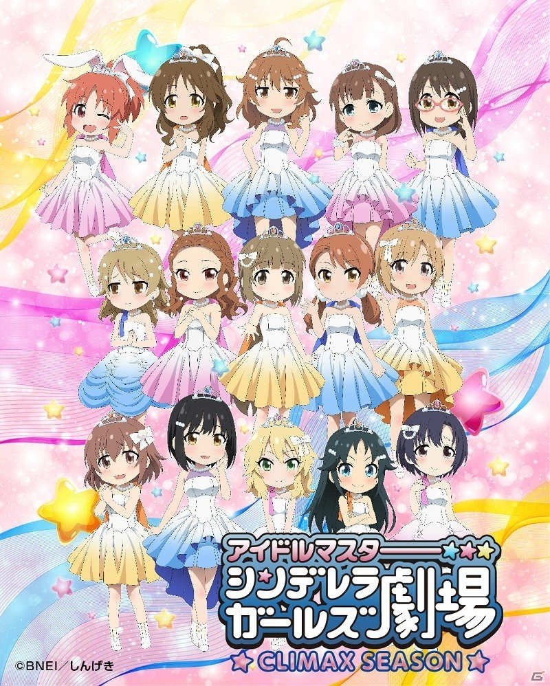 TVアニメ「アイドルマスター シンデレラガールズ劇場　CLIMAX SEASON」の新ビジュアルが公開！の画像1