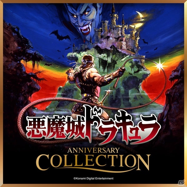 コナミグループ50周年記念商品「アニバーサリーコレクション」シリーズがPS4/Xbox One/Switch/Steamで発売決定の画像2