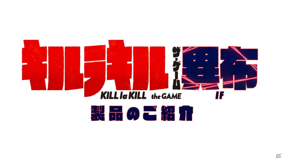 「キルラキル ザ・ゲーム -異布-」すしお氏描き下ろしのメインビジュアルが公開！DLCとして満艦飾マコの参戦も決定の画像11