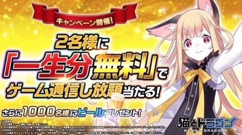 「猫とドラゴン」事前登録キャンペーンが開始！一生分無料でゲーム通信し放題＆ビールが当たるWチャンスの画像1