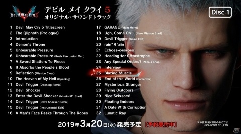 「デビル メイ クライ 5」のオリジナルサウンドトラックが本日発売！CD5枚組に全136曲が収録の画像11