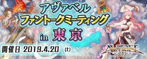 「アヴァベルオンライン」星野プロデューサーと本作について熱く語り合うオフラインイベントが4月20日に開催！の画像1