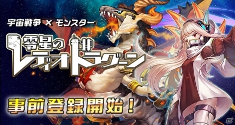 宇宙戦争×モンスター「零星のレディオドラグーン」がdゲームで本日より事前登録開始！の画像1