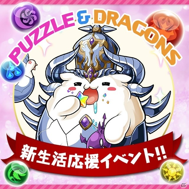 「パズル＆ドラゴンズ」魔法石が50個ゲットできる！パズドラ新生活応援イベントが開催の画像1