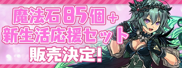 「パズル＆ドラゴンズ」魔法石が50個ゲットできる！パズドラ新生活応援イベントが開催の画像4