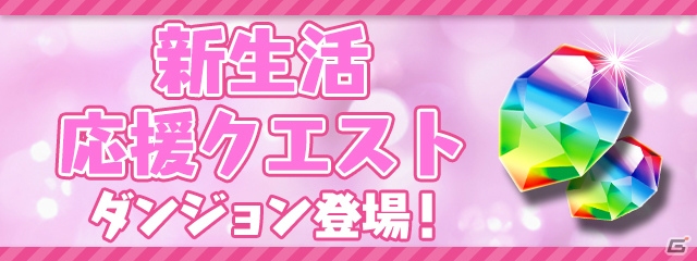 「パズル＆ドラゴンズ」魔法石が50個ゲットできる！パズドラ新生活応援イベントが開催の画像5