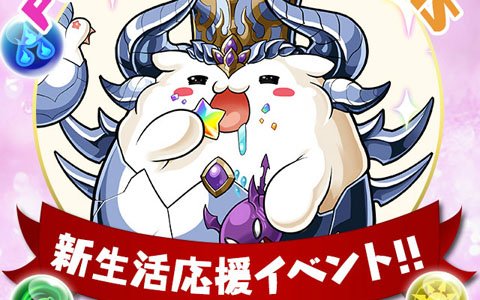 「パズル＆ドラゴンズ」魔法石が50個ゲットできる！パズドラ新生活応援イベントが開催