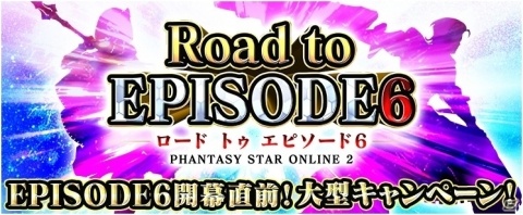 「ファンタシースターオンライン2」EPISODE6開始に備えよ！大型キャンペーン「Road to EPISODE6」がスタートの画像1