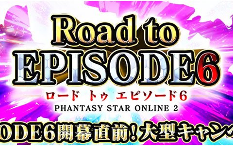 「ファンタシースターオンライン2」EPISODE6開始に備えよ！大型キャンペーン「Road to EPISODE6」がスタート