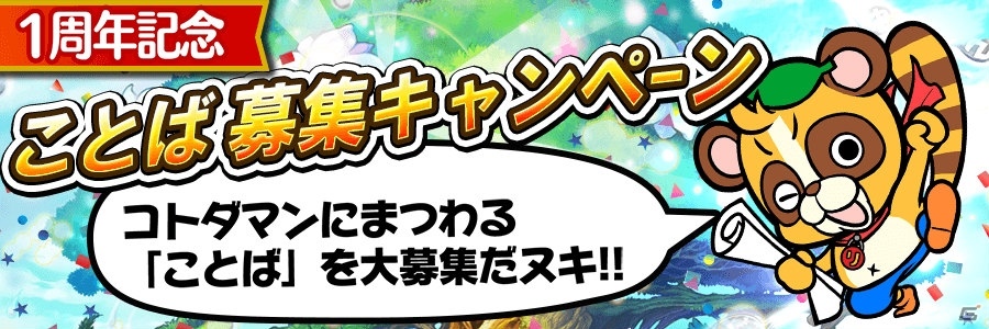 「共闘ことばRPG コトダマン」★6天真卿・テ柄ハッドなど新たなコトダマン3体が登場する「言卓の騎士しょうかん」が開催!