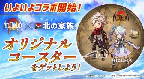 「アークザラッド R」和食居酒屋「北の家族」とのコラボが開催！対象メニューを注文するとコースターがもらえるの画像1