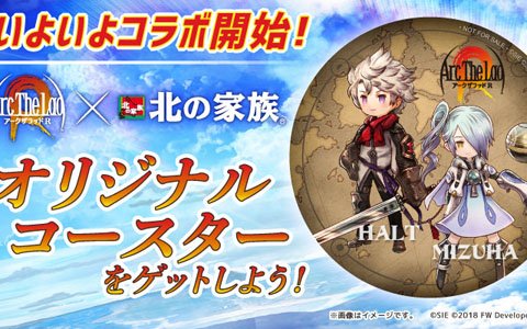 「アークザラッド R」和食居酒屋「北の家族」とのコラボが開催！対象メニューを注文するとコースターがもらえる