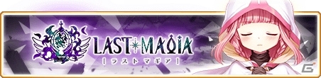 「マギアレコード」最終決戦イベント「Last Magia」が3月22日より開催！の画像1