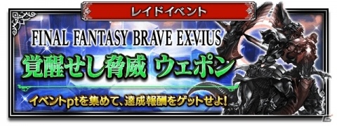 「ファイナルファンタジー ブレイブエクスヴィアス」レイドイベント「覚醒せし脅威 ウェポン」が開始！の画像7