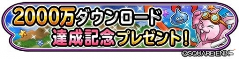 「星のドラゴンクエスト」が2000万DL突破！3月21日より「ドラゴンクエストIX」コラボCMが全国で放映の画像1
