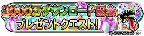 「星のドラゴンクエスト」が2000万DL突破！3月21日より「ドラゴンクエストIX」コラボCMが全国で放映の画像6