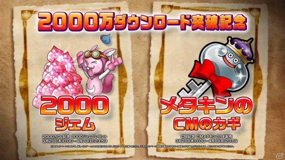 「星のドラゴンクエスト」が2000万DL突破！3月21日より「ドラゴンクエストIX」コラボCMが全国で放映の画像4