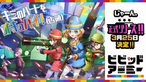 「ビビッドアーミー」のリリース日が3月25日に決定！島の開拓と爽快バトルを楽しもう！の画像1