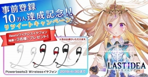 「ラストイデア」事前登録者数10万人達成感謝キャンペーンが開始！ワイヤレスイヤフォンが抽選当たるの画像1