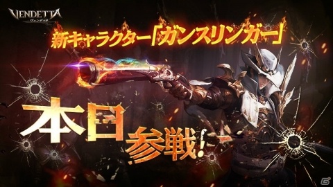 「ヴェンデッタ」に新職業「ガンスリンガー」が参戦！実装を記念して全ユーザーにUR装備を配布の画像1
