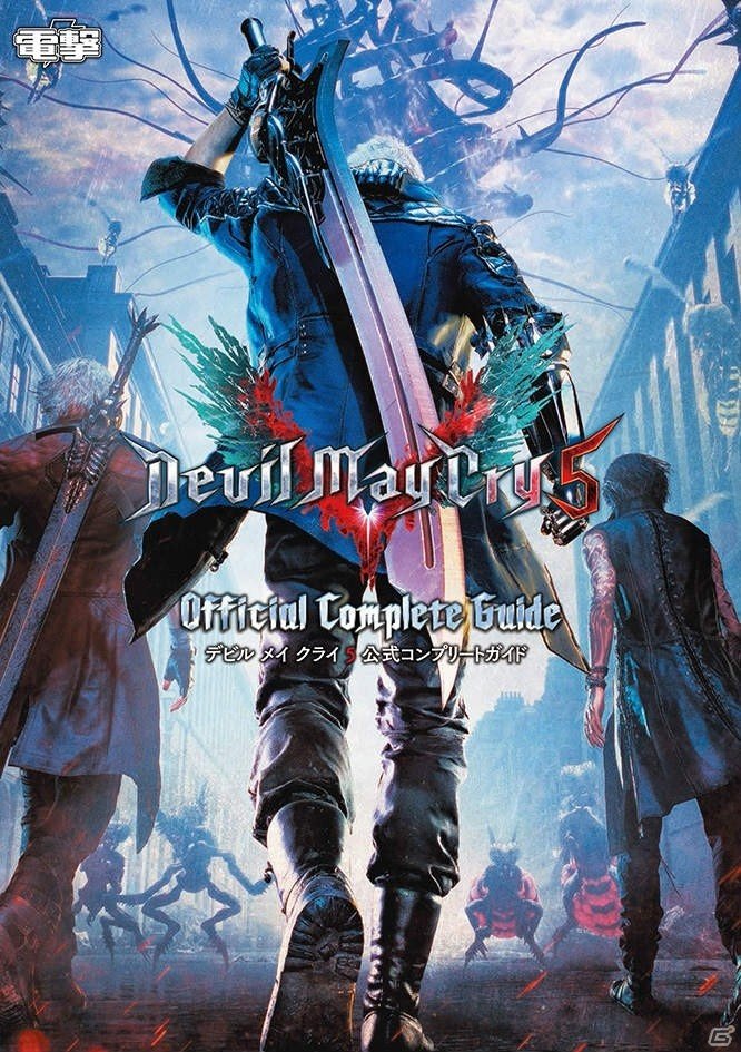 悪魔を殲滅に導く一冊！「デビル メイ クライ 5 公式コンプリートガイド」が発売の画像1