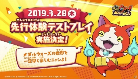「妖怪ウォッチ メダルウォーズ」を一足先に楽しめる先行体験テストプレイが3月28日より開催！の画像1