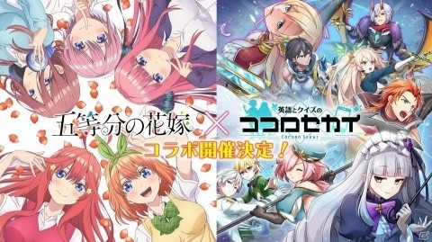「英語とクイズのココロセカイ」五つ子達が全員描き下ろしで登場！「五等分の花嫁」とのコラボイベントが4月5日スタートの画像1