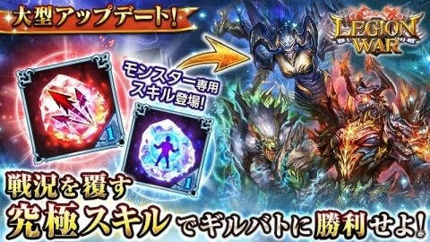 「レギオンウォー」大型アップデート実施！モンスター専用の究極技「アルティメットスキル」が登場の画像1