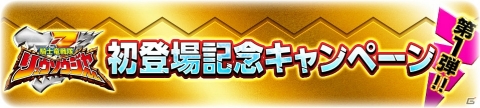 「スーパー戦隊レジェンドウォーズ」リュウソウジャー参戦！記念ミッションやログインボーナスが実施の画像2
