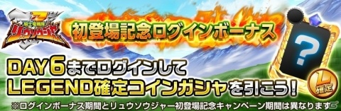 「スーパー戦隊レジェンドウォーズ」リュウソウジャー参戦！記念ミッションやログインボーナスが実施の画像4
