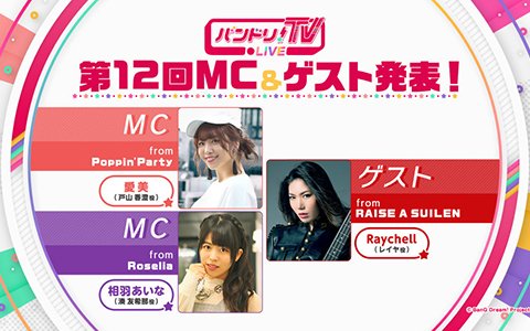 「バンドリ！TV LIVE」最終回が3月28日に配信！「ガルスタ祭」チケット＆特典情報も公開