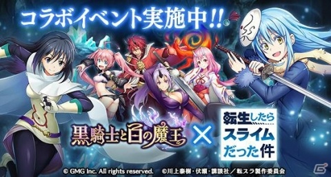 「黒騎士と白の魔王」にて「転スラ」とのコラボイベントが開催！ログインでSSRリムルが貰えるの画像1
