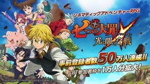 「七つの大罪 ～光と闇の交戦～」事前登録者数50万人突破！CBT参加者枠の1万人分拡大も決定の画像1