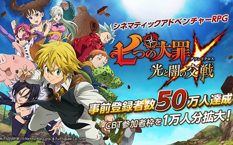 「七つの大罪 ～光と闇の交戦～」事前登録者数50万人突破！CBT参加者枠の1万人分拡大も決定