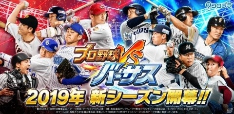 「プロ野球バーサス」2019年シーズン開幕！ログインで最大60枚のカードを貰おうの画像1