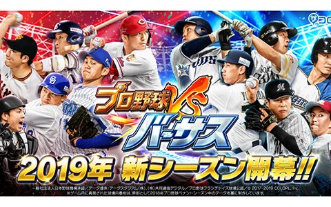 「プロ野球バーサス」2019年シーズン開幕！ログインで最大60枚のカードを貰おう